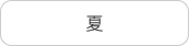夏