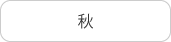 秋